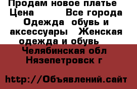 Продам новое платье › Цена ­ 900 - Все города Одежда, обувь и аксессуары » Женская одежда и обувь   . Челябинская обл.,Нязепетровск г.